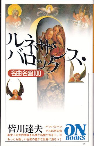 PDFダウンロード ON BOOKS(97)ルネサンスバロック名曲名盤100 (オン・ブックス) バイ
