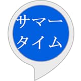 日本のサマータイム体験（非公式）