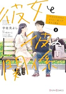 彼女と彼の関係2　～平凡な早川さんと平凡な三浦くんの非凡な関係～【電子限定特典付き】 (シルフコミックス)