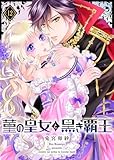 菫の皇女と黒き覇王（１２） (COMICエトワール)