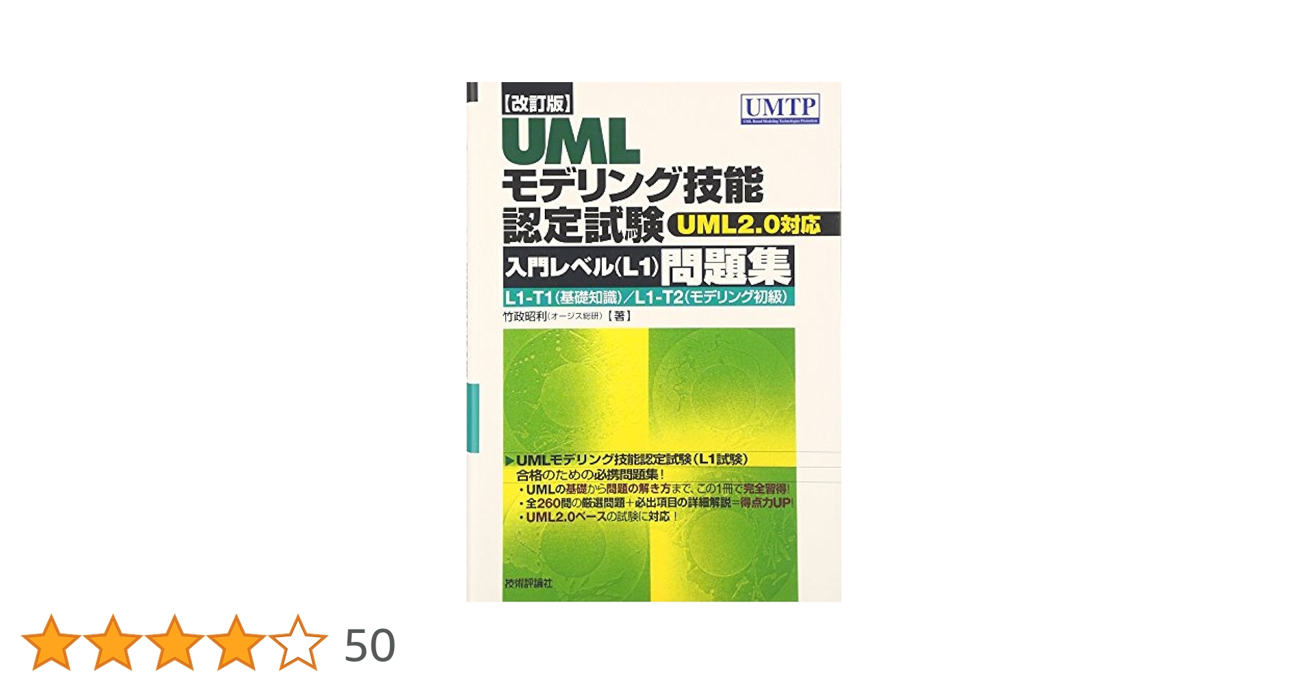 改訂版] UMLモデリング技能認定試験問題集 -UML2.0対応 | 竹政