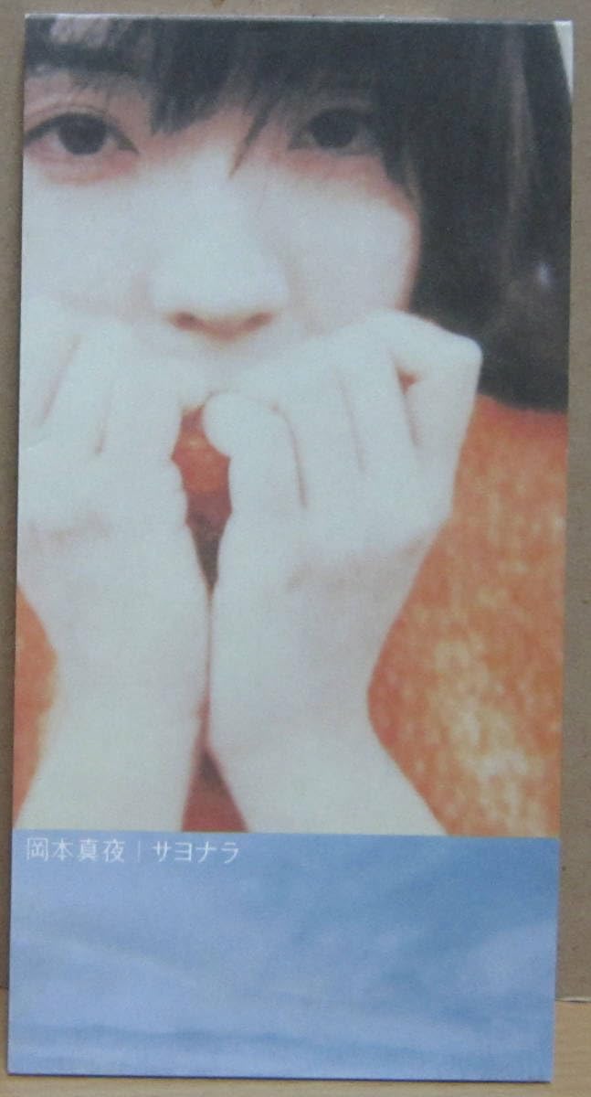 Amazon.co.jp: CDシングル［岡本真夜／サヨナラ］8cm : おもちゃ