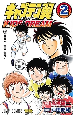 キャプテン翼 KIDS DREAM 2 (ジャンプコミックス) | 戸田 邦和, 高橋