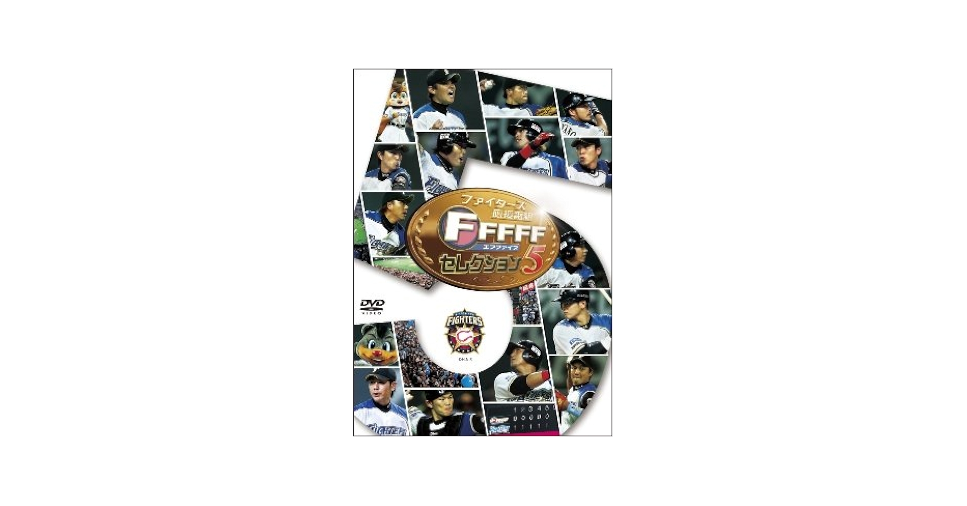 ファイターズ応援映像集 DVD セレクション Amazon.co.jp: ファイターズ応援番組 FFFFF（エフファイブ