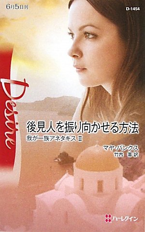 後見人を振り向かせる方法―我が一族アネタキス〈2〉 (ハーレクイン・デ 後見人を振り向かせる方法―我が一族アネタキス〈2〉 (ハーレクイン・デ