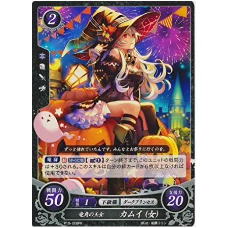 Amazon ファイアーエムブレム サイファ プロモ ハロウィンver P10 008 竜角の王女 カムイ 女 トレカ 通販
