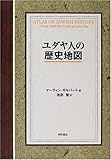 ユダヤ人の歴史地図
