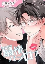 Amazon.co.jp: 扇情パブロフ 【短編】Track.3 (麗人uno!) 電子