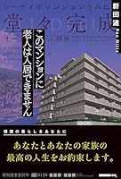 このマンションに老人は入居できません