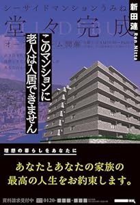 このマンションに老人は入居できません