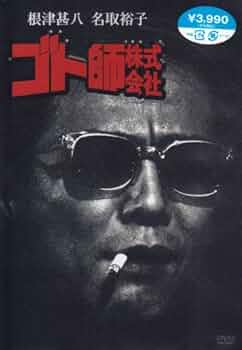 DVD BOXセット　ゴト師株式会社　根津甚八　全巻セット Amazon.co.jp: DVD BOXセット ゴト師株式会社 根津甚八 全巻