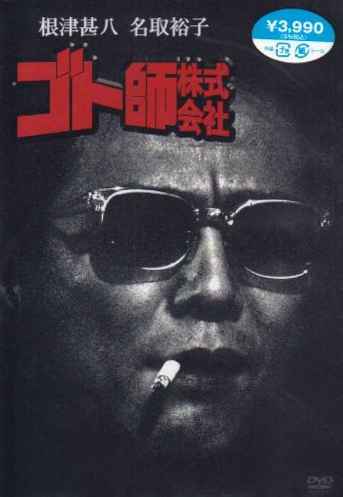 DVD BOXセット　ゴト師株式会社　根津甚八　全巻セット Amazon.co.jp: DVD BOXセット ゴト師株式会社 根津甚八 全巻