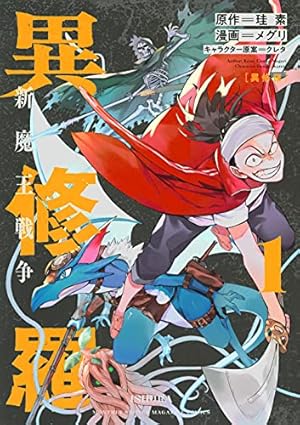 異修羅 新魔王戦争(1) (KCデラックス) | メグリ, クレタ, 珪素 |本