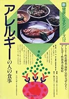 アレルギーの人の食事 478951532X Book Cover