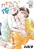 かわいいのは俺である　分冊版（２１） (コミックＤＡＹＳコミックス)