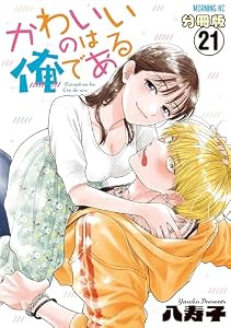 かわいいのは俺である　分冊版（２１） (コミックＤＡＹＳコミックス)
