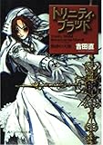 トリニティ・ブラッド Reborn on the Mars 熱砂の天使 (2) (角川スニーカー文庫)