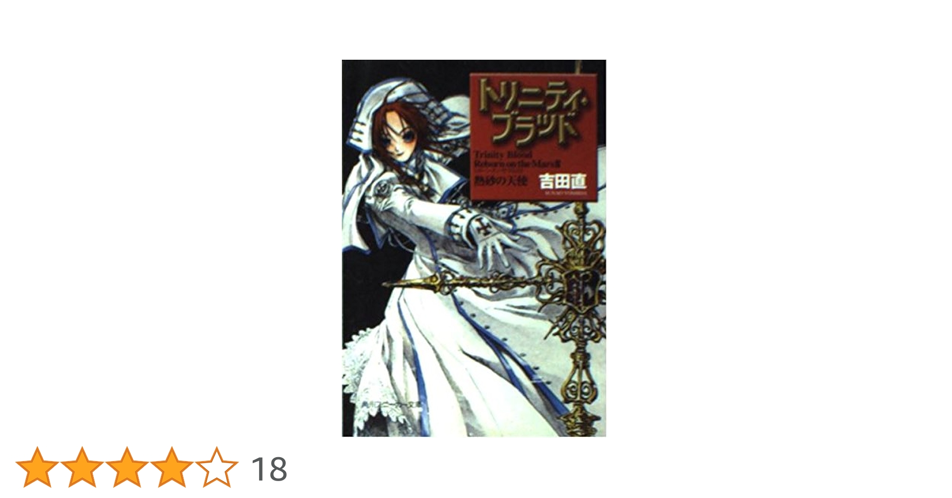 Amazon.co.jp: トリニティ・ブラッドReborn on the Mars 2 (角川