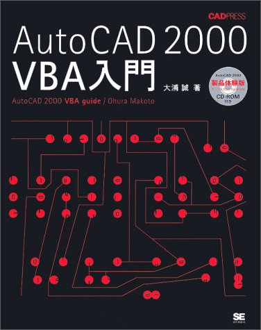 AutoCAD 2000 VBA入門 (CAD press)