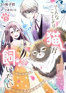 そんなことより猫が飼いたい～乙女ゲームの世界に転生しました～（５） (アマゾナイトノベルズ)