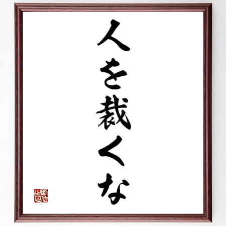 Amazon イエス キリストの名言 人を裁くな 額付き書道色紙 受注後直筆 千言堂 Z2529 色紙 文房具 オフィス用品