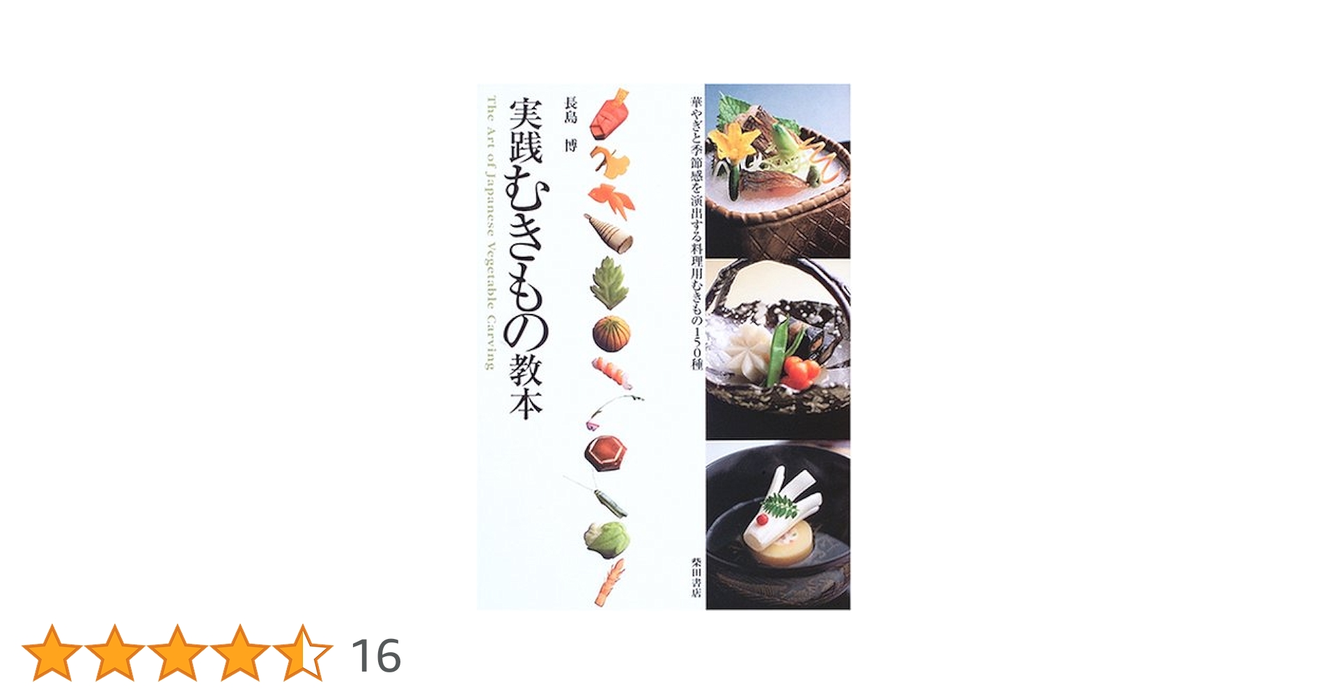 実践むきもの教本: 華やぎと季節感を演出する料理用むきもの150