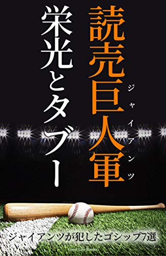 yomiurikyojingun giants eikou to tabu: giants ga okashita yakyu goship nana sen (Japanese Edition)