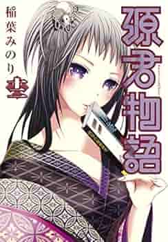 源君物語 12 (ヤングジャンプコミックス) | 稲葉 みのり |本