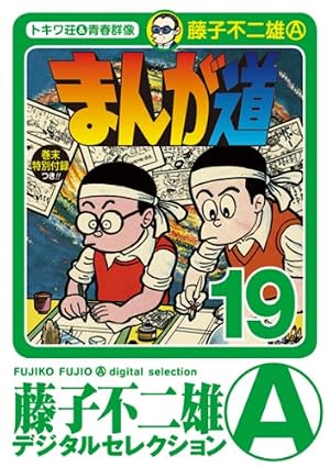 オバケのＱ太郎 12 限定版 すごろくつき 藤子F不二雄 新品未使用 シュリンク オバケのQ太郎 12 すごろく付き限定版 (てんとう虫コロコロコミックス