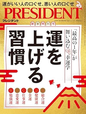 運を上げる習慣（プレジデント2025年1/17号）』｜感想・レビュー