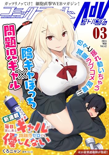 コミックライドアドバンス2024年3月号(vol.42)