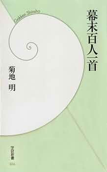 Amazon.co.jp: 幕末百人一首 (学研新書) eBook : 菊地明: Kindle