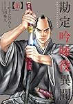 勘定吟味役異聞 16（完） (SPコミックス) | かどたひろし, 上田 秀人