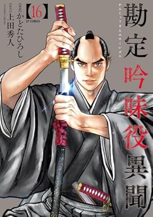 勘定吟味役異聞 1 (SPコミックス) | かどたひろし, 上田秀人 |本