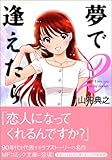 夢で逢えたら 2 (MF文庫 8-4)