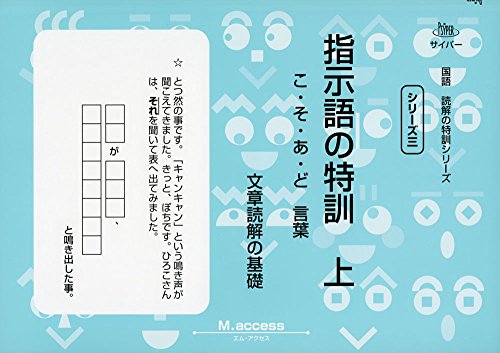指示語の特訓 上 こ そ あ ど言葉 サイパー国語読解の特訓シリーズ M Access 本 通販 Amazon