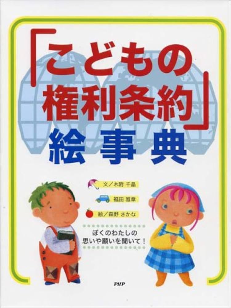 こどもの権利条約」絵事典 | 千晶, 木附, 雅章, 福田, さかな, 森野