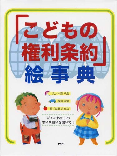 「こどもの権利条約」絵事典のサムネイル