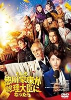 「もしも徳川家康が総理大臣になったら」通常版 [DVD]
