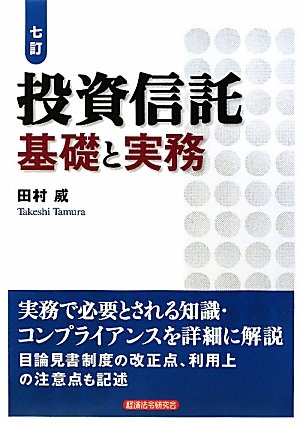 投資信託 基礎と実務