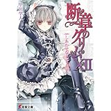 断章のグリムXII　しあわせな王子・上 (電撃文庫)