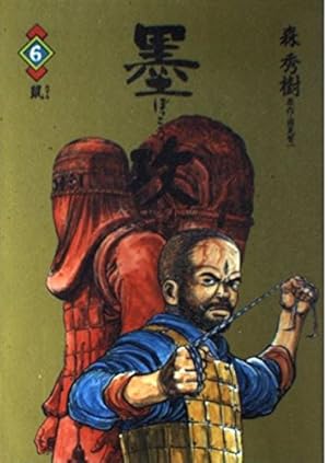 Amazon.co.jp: 墨攻 1 (ビッグコミックス) : 森 秀樹, 酒見 賢一: 本