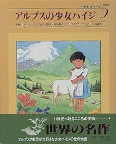 アルプスの少女ハイジ 感想 レビュー 読書メーター