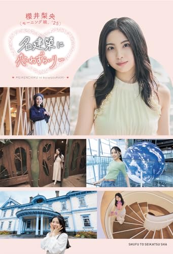 名建築に恋わずらいり～のサムネイル