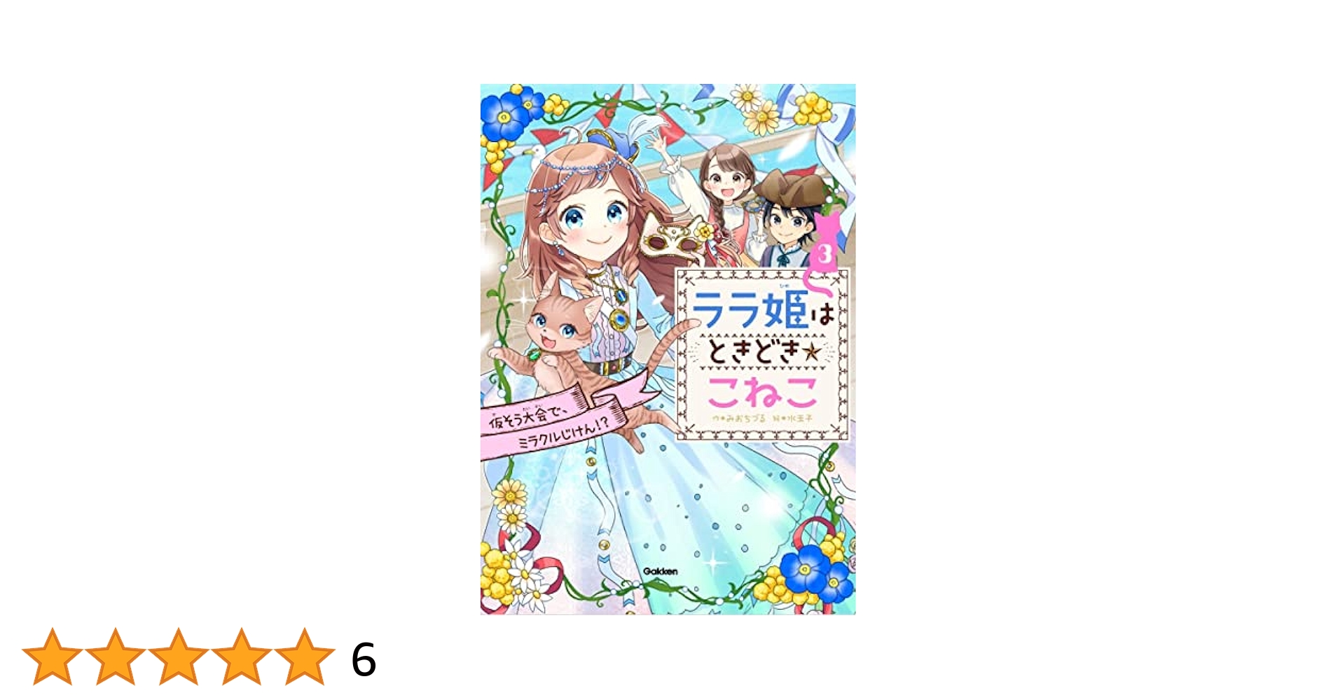 Amazon.co.jp: ララ姫はときどき☆こねこ 仮そう大会で