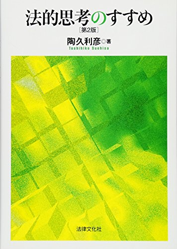 法的思考のすすめ〔第2版〕
