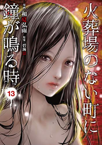 火葬場のない町に鐘が鳴る時 13 ヤングマガジンコミックス 和夏弘雨 碧海景 青年マンガ Kindleストア Amazon 火葬場のない町に鐘が鳴る時 13 ヤングマガジンコミックス 和夏弘雨 碧海景 青年マンガ Kindleストア Amazon