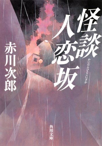 怪談人恋坂 (角川文庫) 怪談人恋坂 (角川文庫)