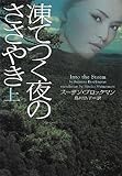凍てつく夜のささやき (上) (ヴィレッジブックス)