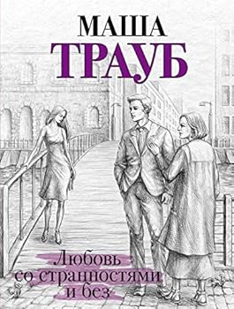 Paperback Lyubov so strannostyami i bez [Russian] Book